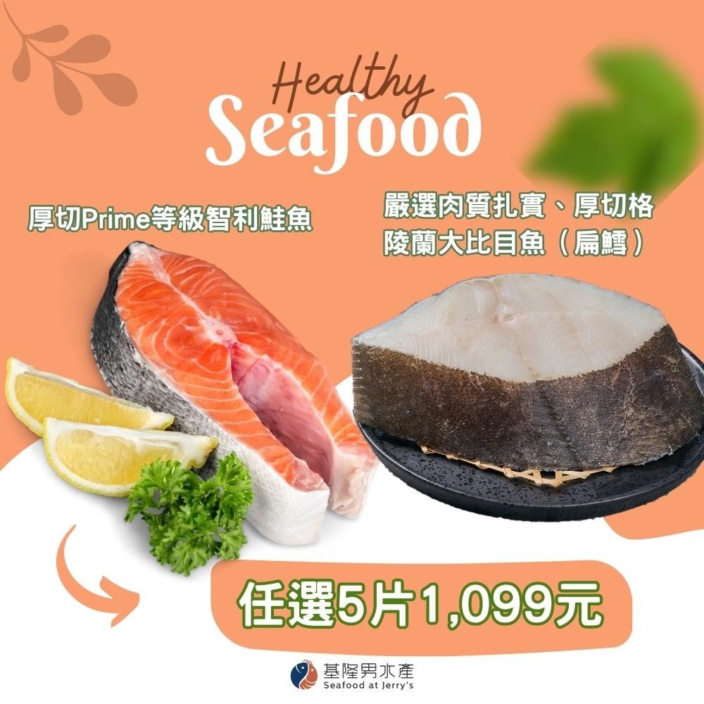 鱈魚、鮭魚片任選五片1099元